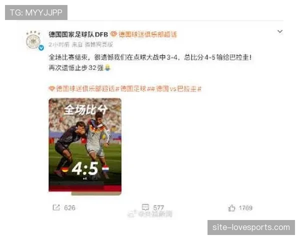 德国队无缘16强：2026世界杯32强战点球惜败
