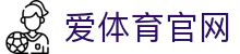 爱体育 (Aitiyu) App下载 - 打造安全绿色的观赛环境
